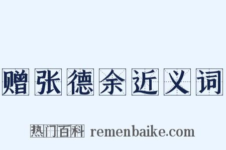 赠张德余近义词是什么意思的图片